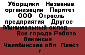 Уборщики › Название организации ­ Паритет, ООО › Отрасль предприятия ­ Другое › Минимальный оклад ­ 23 000 - Все города Работа » Вакансии   . Челябинская обл.,Пласт г.